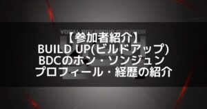 BUILD UP（ビルドアップ）｜BDC ホン・ソンジュン プロフィール・経歴の紹介