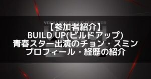 BUILD UP（ビルドアップ）｜青春スター出演 チョン・スミン プロフィール・経歴の紹介