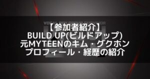 BUILD UP（ビルドアップ）｜元MYTEEN キム・グクホン プロフィール・経歴の紹介
