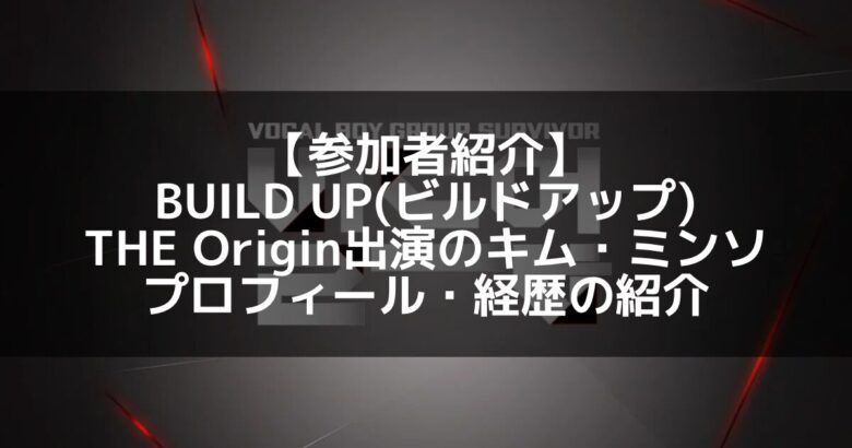 BUILD UP（ビルドアップ）｜THE Origin出演 キム・ミンソ プロフィール・経歴の紹介