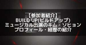 BUILD UP（ビルドアップ）｜スウェグエイジ 叫べ、朝鮮！出演 キム・ソヒョン プロフィール・経歴の紹介