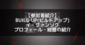 BUILD UP（ビルドアップ）｜イ・グァンソク プロフィール・経歴の紹介