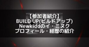 BUILD UP（ビルドアップ）｜Newkidd イ・ミヌク プロフィール・経歴の紹介