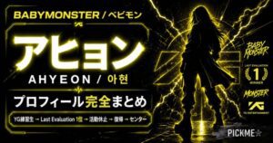 アヒョン プロフィール｜BABYMONSTERのセンター・メインボーカルの経歴まとめ