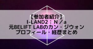I-LAND2(アイランド2)｜元BELIFT LAB カン・ジウォンのプロフィールや経歴の一覧まとめ