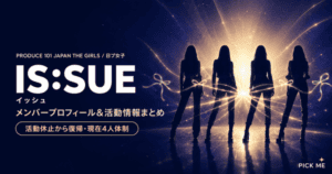 IS:SUE(イッシュ)|日プ女子の派生グループとして誕生した4人グループのメンバープロフィール&活動情報について紹介