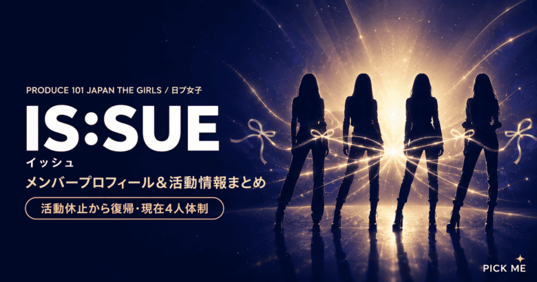 IS:SUE(イッシュ)|日プ女子の派生グループとして誕生した4人グループのメンバープロフィール&活動情報について紹介