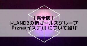 izna (イズナ)|I-LAND2にて誕生した7人グループのメンバープロフィール&活動情報について紹介