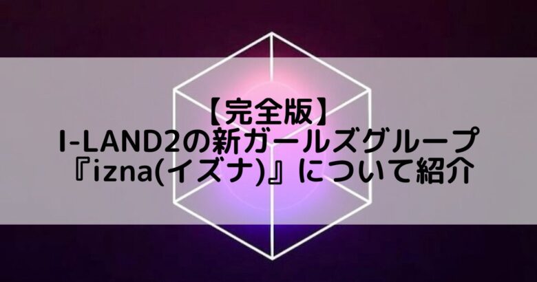 izna (イズナ)｜I-LAND2にて誕生した7人グループのメンバープロフィール&活動情報について紹介