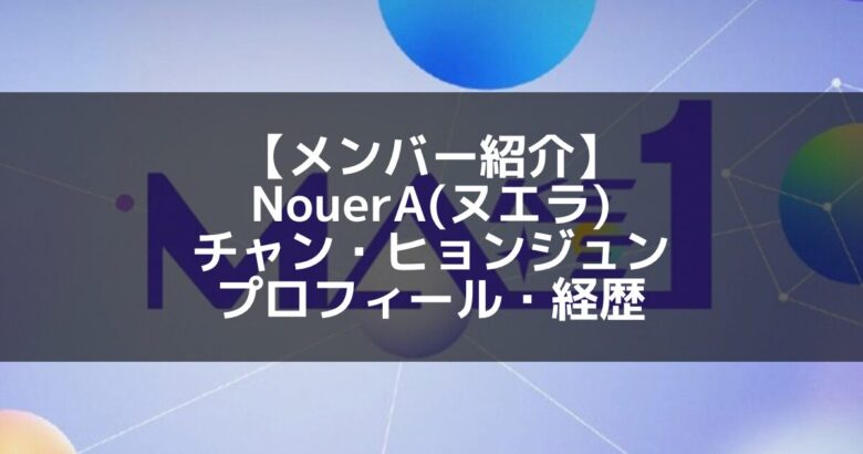 NouerA(ヌエラ)｜チャン・ヒョンジュン プロフィール・経歴の紹介