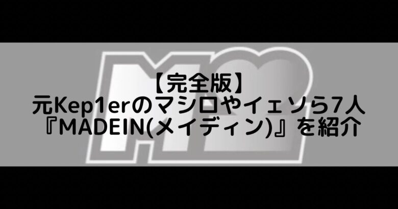 MADEIN (メイディン)｜元Kep1erのマシロやイェソら含む7人組ガールズグループのメンバープロフィール&活動情報について紹介