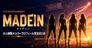 MADEINメンバープロフィール|現在4人体制まとめ