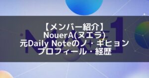 NouerA(ヌエラ)|元Daily Note ノ・ギヒョン プロフィール・経歴の紹介