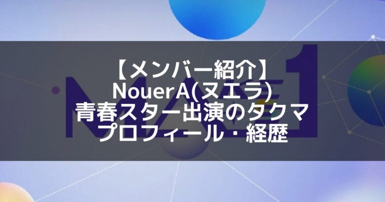 NouerA(ヌエラ)｜青春スター出演 タクマ プロフィール・経歴の紹介