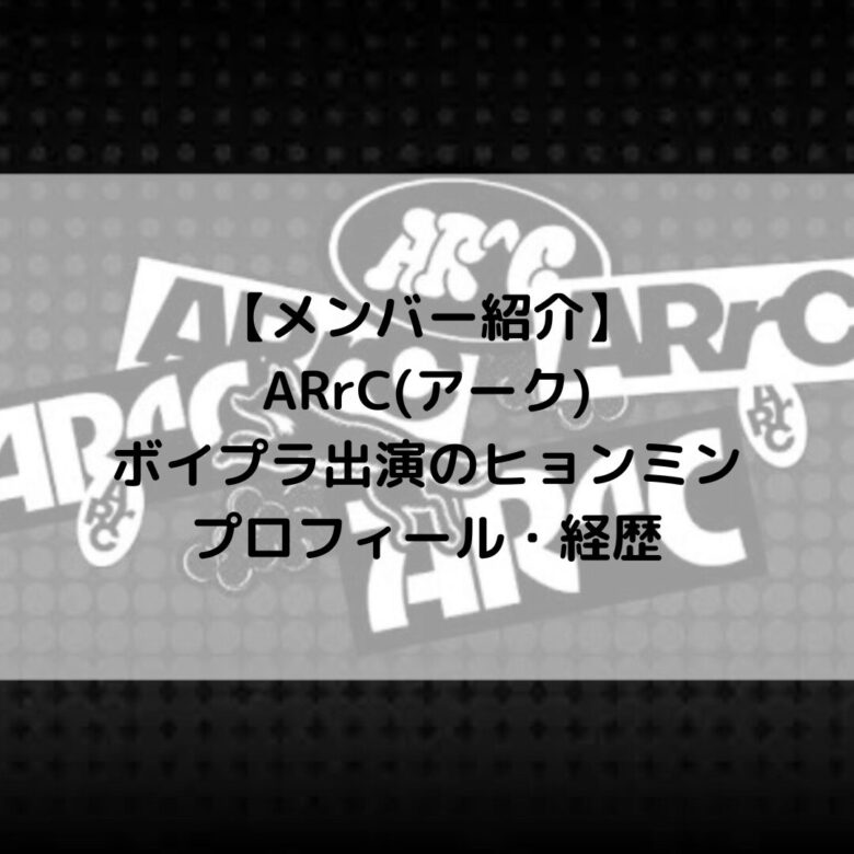 ARrC (アーク)｜ボイプラ出演のヒョンミン プロフィール・経歴の紹介