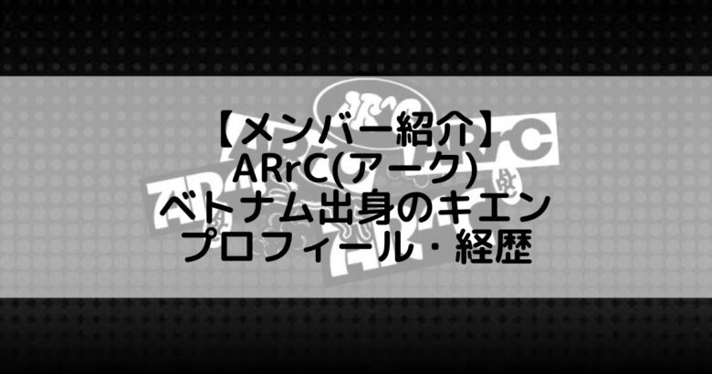 ARrC (アーク)｜ベトナム出身メンバーのキエン プロフィール・経歴の紹介