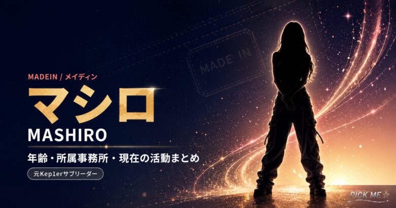 マシロ(MADEIN)プロフィール|現在の活動まとめ