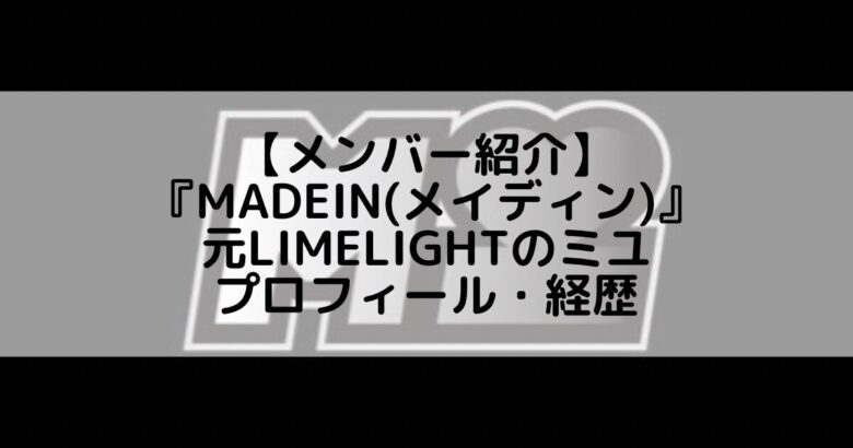 MADEIN (メイディン)｜元LIMELIGHTのミユ プロフィール・経歴の紹介