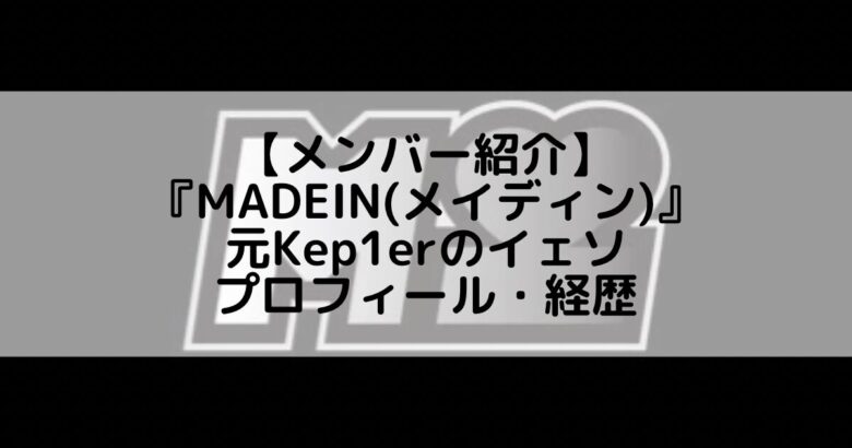 MADEIN (メイディン)｜元Kep1erのイェソ プロフィール・経歴の紹介