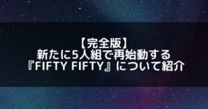 FIFTY FIFTY|5人組で再始動するFIFTY FIFTYのメンバープロフィール&活動情報について紹介
