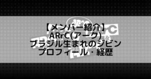 ARrC (アーク)|ブラジル生まれのジビン プロフィール・経歴の紹介