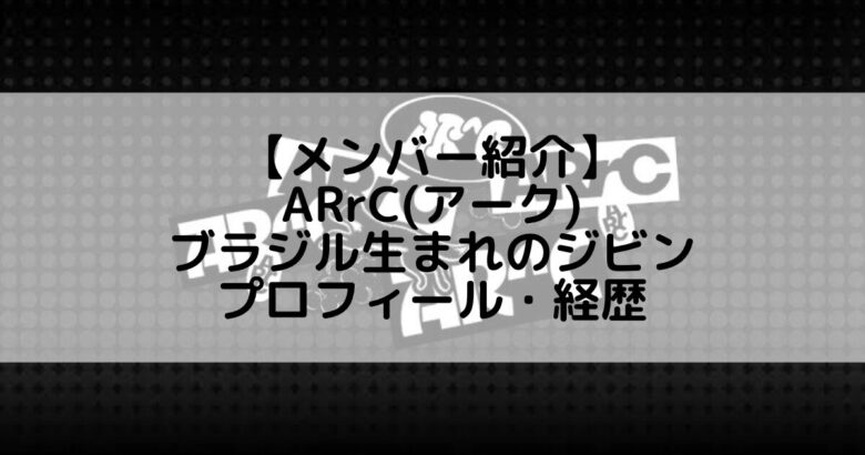 ARrC (アーク)｜ブラジル生まれのジビン プロフィール・経歴の紹介