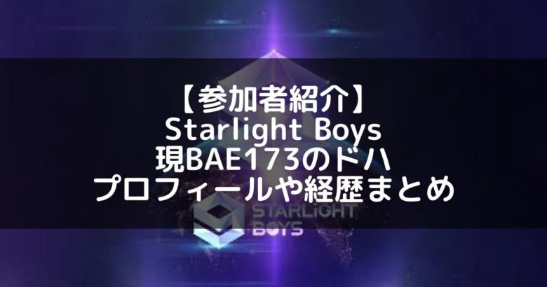 Starlight Boys｜現BAE173 ハンギョルのプロフィールや経歴の一覧まとめ