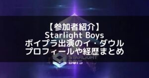 Starlight Boys|ボイプラ出演のイ・ダウルのプロフィールや経歴の一覧まとめ