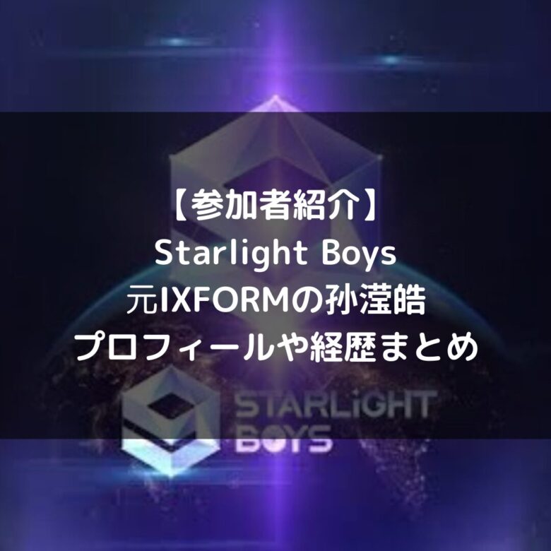 Starlight Boys(スタボ)｜元IXFORM 孙滢皓(スン・インハオ)の