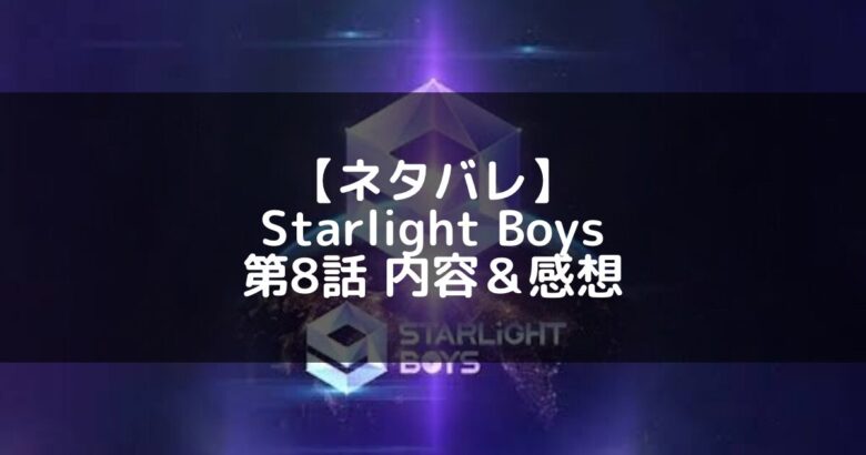 Starlight Boys(スタボ)｜第8話 ネタバレ内容＆感想【ポジションバトル】