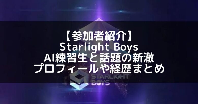 Starlight Boys(スタボ)｜AI練習生 新澈(シンチェ)のプロフィールや経歴の一覧まとめ