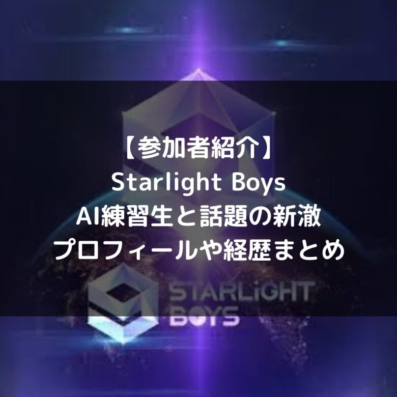 Starlight Boys(スタボ)|AI練習生 新澈(シンチェ)のプロフィールや経歴の一覧まとめ | PICK ME