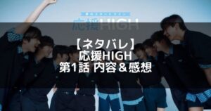 応援HIGH(オウハイ)|第1話 ネタバレ内容&感想【8人の練習生】