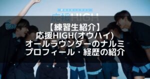 応援HIGH(オウハイ)|ナルミ プロフィール・経歴の紹介【オールラウンダー】