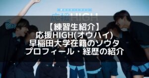 応援HIGH(オウハイ)｜ソウタ プロフィール・経歴の紹介【早稲田大学在籍】