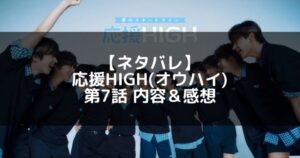 応援HIGH(オウハイ)｜第7話 ネタバレ内容＆感想【グループ名発表】
