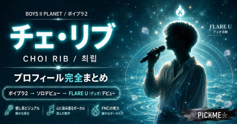 チェ・リブ プロフィール|BOYS II PLANET出身・ソロ&FLARE Uデビュー情報