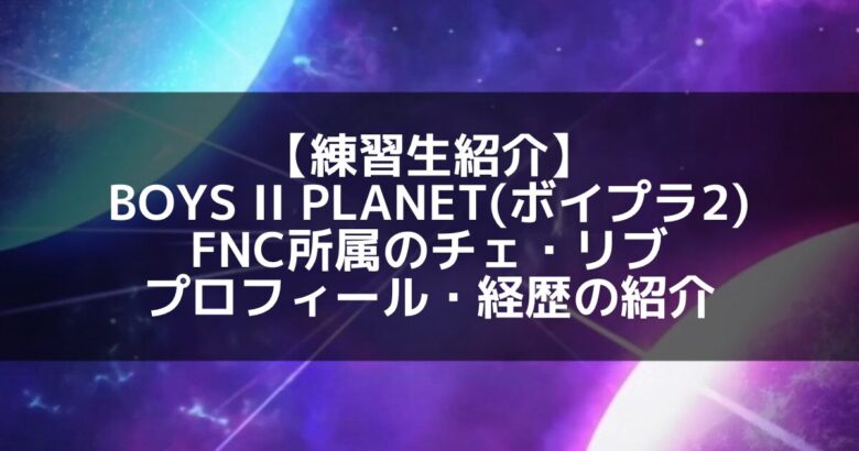 【癒し系センター候補】チェ・リブ FNCの静かな原石に今、注目が集まる理由