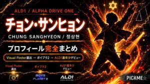 チョン・サンヒョン(ALD1)プロフィール|WAKEONE所属のVisual Poster