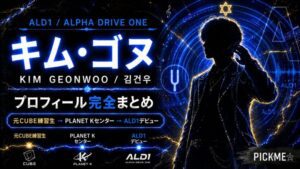 キム・ゴヌ プロフィール|元CUBE練習生・BOYS PLANET出身・ALPHA DRIVE ONEメンバー