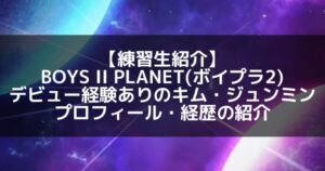 【再挑戦の覚悟】実力派ダンサー!キム・ジュンミンの魅力を徹底紹介!