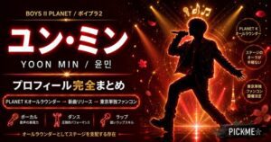 ユン・ミン プロフィール|BOYS II PLANET出身・2025年東京ファンコン開催