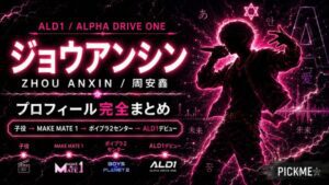 ジョウアンシン(周安鑫)プロフィール|MAKE MATE 1・BOYS II PLANETを経てデビュー