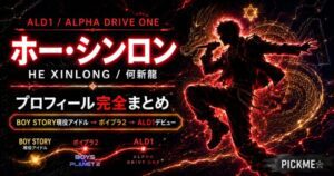 ホー・シンロンのプロフィール|BOY STORYからALPHA DRIVE ONEへ