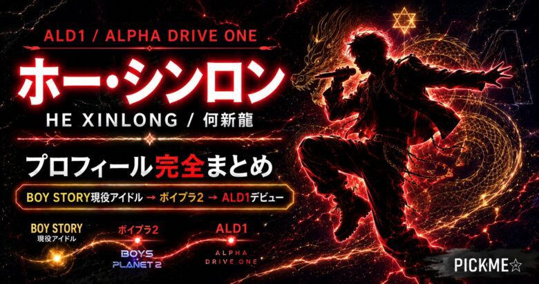 ホー・シンロンのプロフィール｜BOY STORYからALPHA DRIVE ONEへ | PICK ME