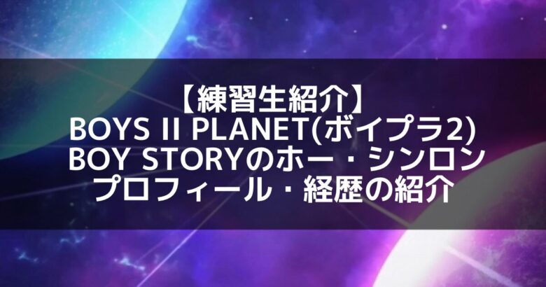 現役K-POPアイドルが「BOYS II PLANET」に再挑戦!? ホー・シンロンが語る『異例の決断』の真実