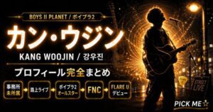 カン・ウジン(강우진)プロフィール・経歴|ボイプラ2出身・FLARE U所属アイドル