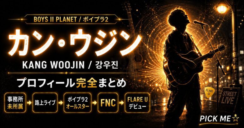 カン・ウジン（강우진）プロフィール・経歴｜ボイプラ2出身・FLARE U所属アイドル