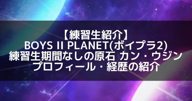 【ボイプラ2】カン・ウジンはなぜ光る？事務所未所属で掴んだ「本物の歌声」の秘密