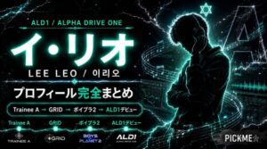 イ・リオ(ALD1)プロフィール|Trainee A・BOYS II PLANETを経てデビュー